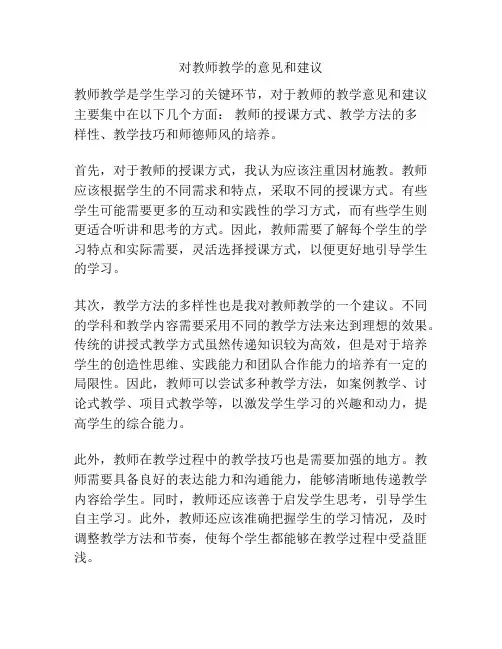 对教师教学的意见和建议