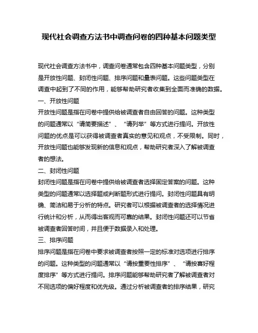 现代社会调查方法书中调查问卷的四种基本问题类型