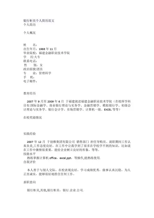 银行柜员简历范文