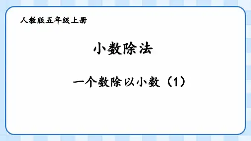 人教版五年级数学上册3.2一个数除以小数(1)(课件)