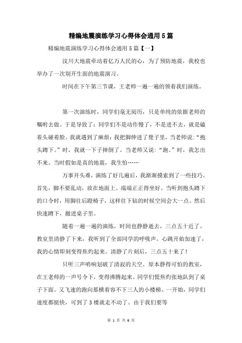 地震演练学习心得体会通用5篇