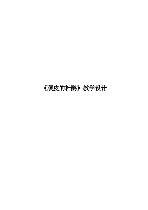 三年级下册音乐教案-3 《顽皮的杜鹃》  ︳人音版 (五线谱)   