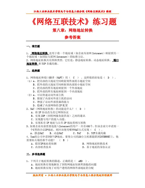 第八章 网络地址转换练习题参考答案