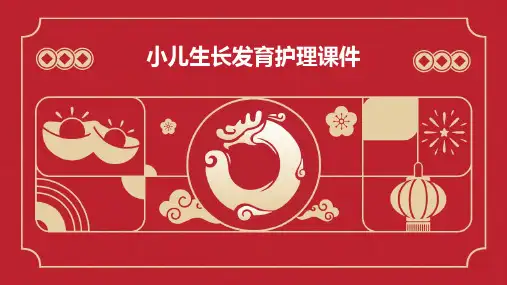 小儿生长发育护理课件