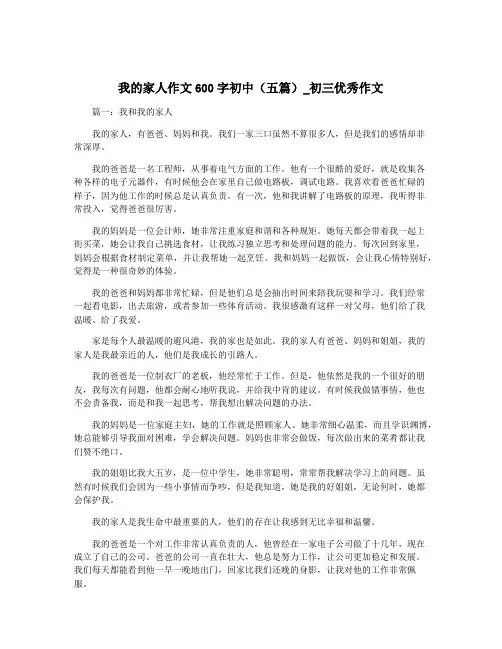我的家人作文600字初中(五篇)_初三优秀作文