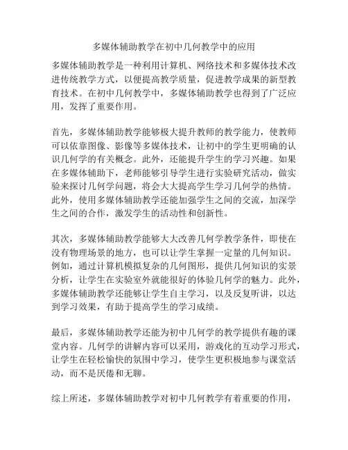 多媒体辅助教学在初中几何教学中的应用