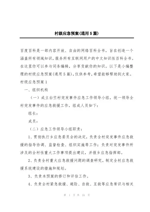 村级应急预案(通用5篇)