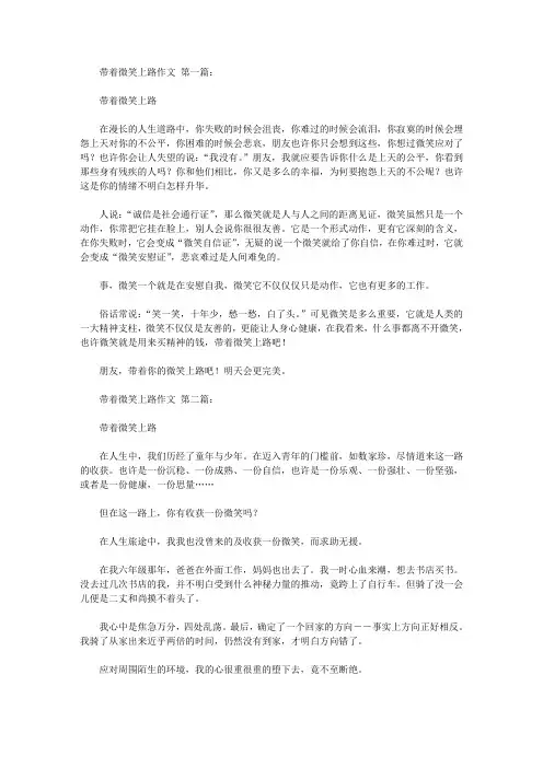 带着微笑上路作文(9篇)