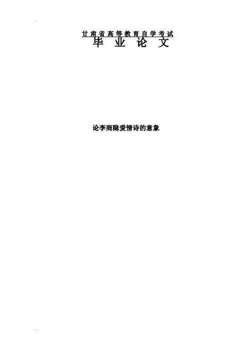 论李商隐爱情诗的意象论文