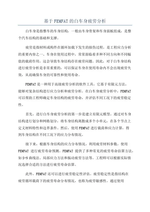 基于FEMFAT的白车身疲劳分析