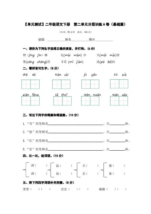有答案-人教部编版二年级语文下册第二单元A卷基础篇二年级语文下册单元分层训练AB卷部编版