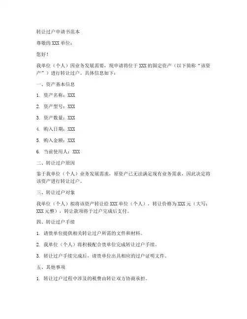 转让过户申请书范本