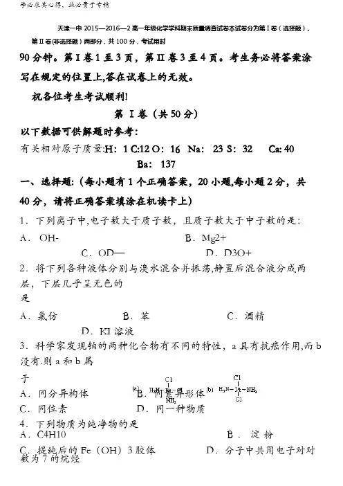 天津市第一中学2015-2016学年高一下学期期末考试化学试题 含答案