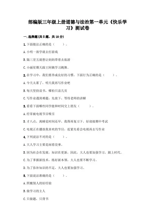 部编版三年级上册道德与法治第一单元《快乐学习》测试卷附参考答案(完整版)