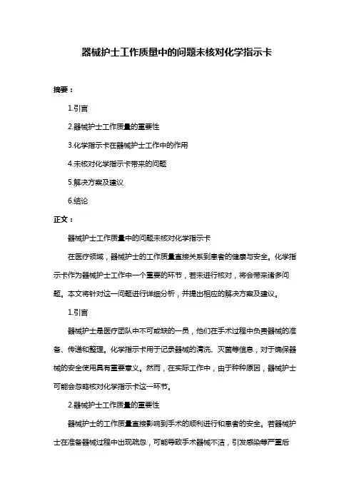 器械护士工作质量中的问题未核对化学指示卡