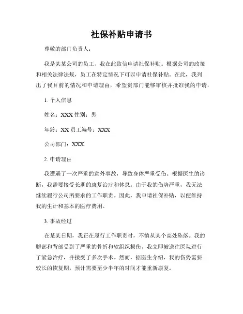 社保补贴申请书