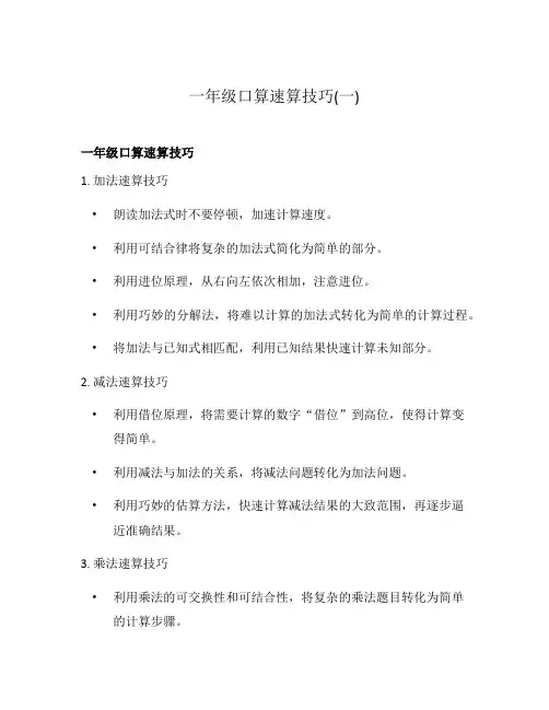 一年级口算速算技巧(一)