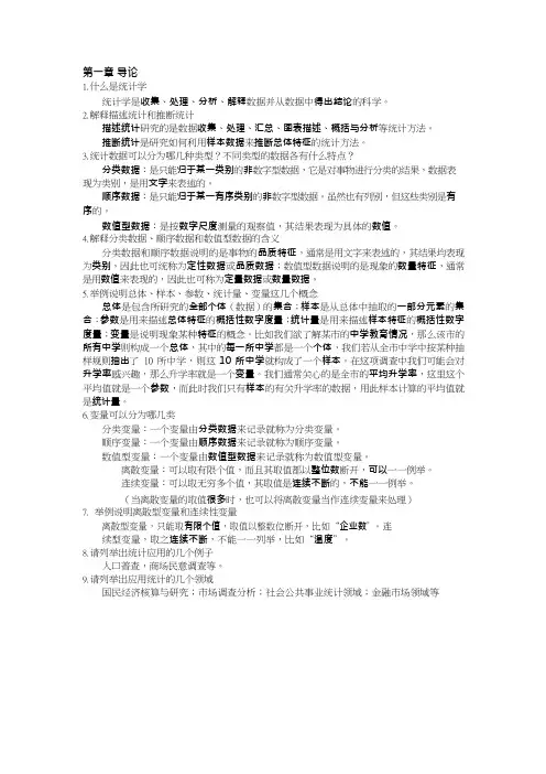 统计学(贾俊平第六版)课后思考题及答案