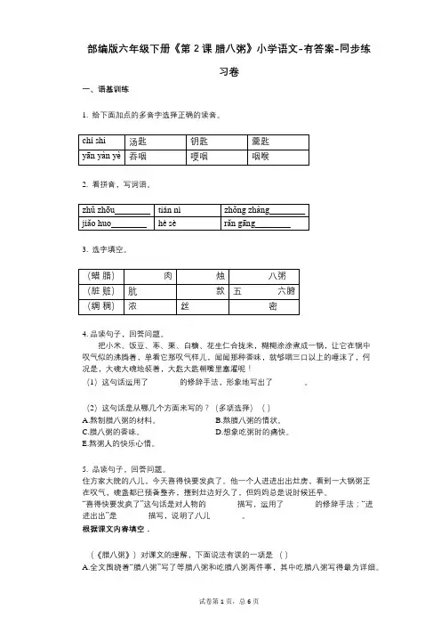 部编版六年级下册《第2课_腊八粥》小学语文-有答案-同步练习卷