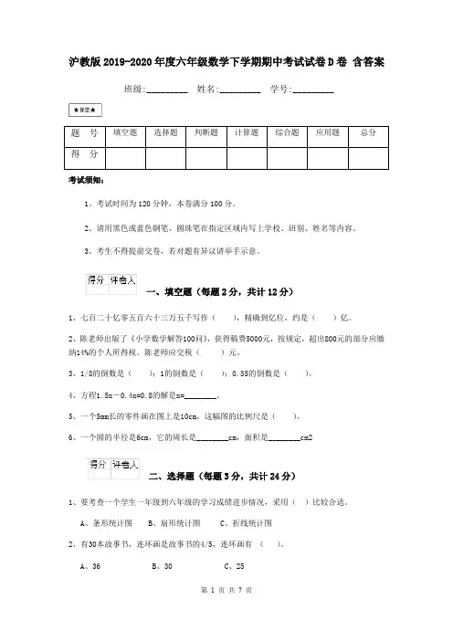 沪教版2019-2020年度六年级数学下学期期中考试试卷D卷 含答案