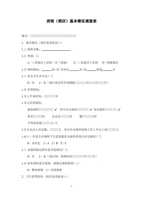 宾馆(酒店)基本情况调查表