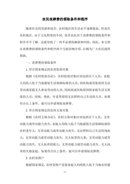 农民丧葬费的领取条件和程序