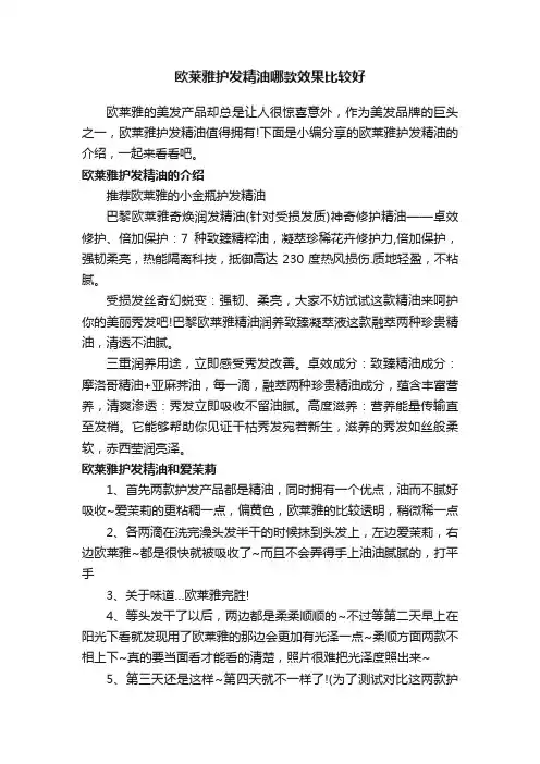 欧莱雅护发精油哪款效果比较好