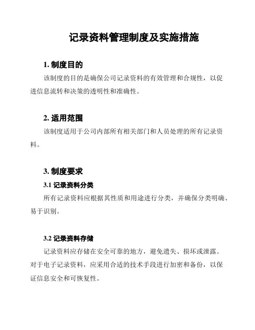 记录资料管理制度及实施措施