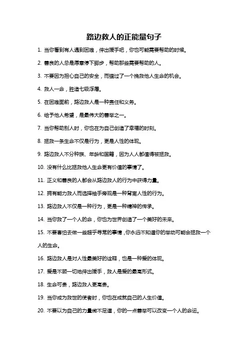 路边救人的正能量句子