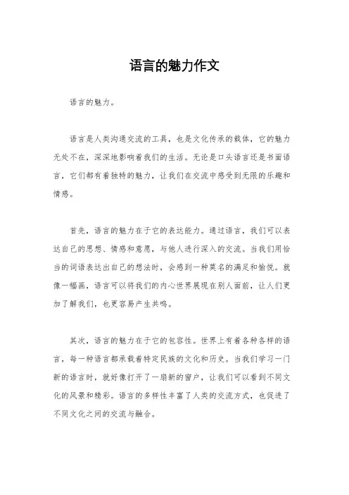 语言的魅力作文