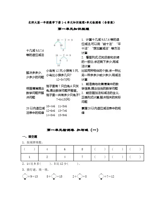 北师大版一年级数学下册1-4单元知识梳理+单元检测卷(含答案)