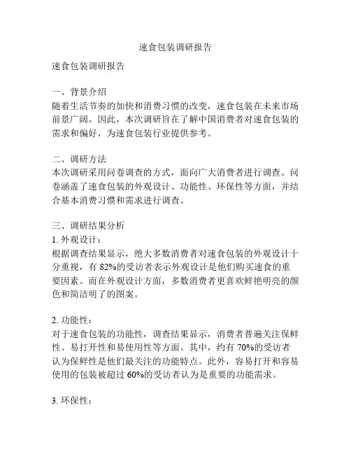 速食包装调研报告