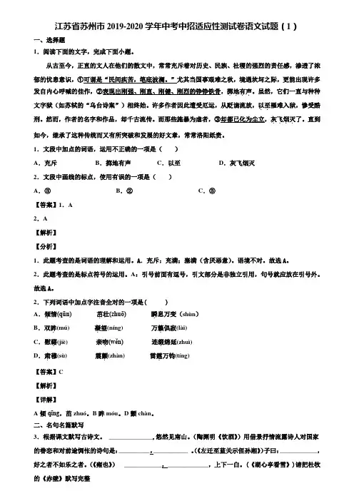 江苏省苏州市2019-2020学年中考中招适应性测试卷语文试题(1)含解析