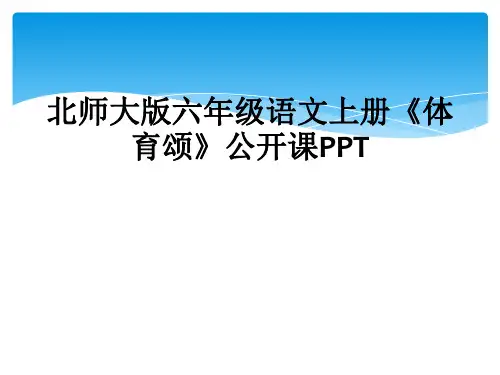 北师大版六年级语文上册《体育颂》公开课PPT