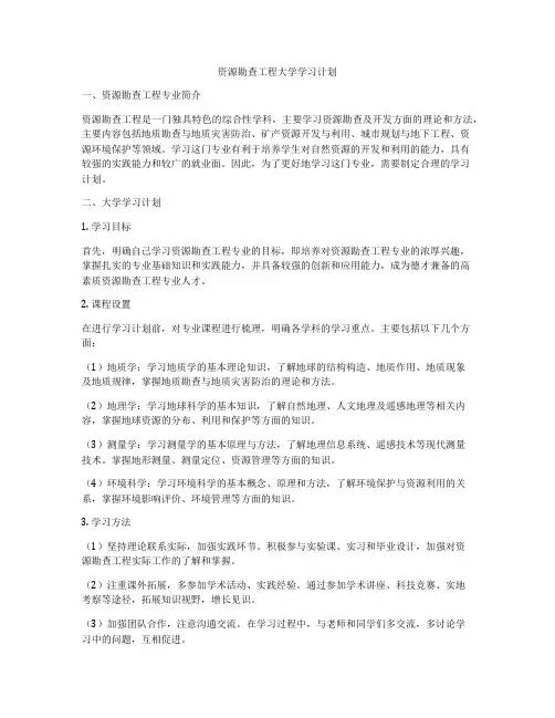 资源勘查工程大学学习计划