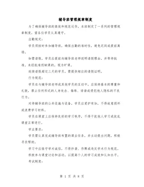 辅导班管理规章制度（4篇）