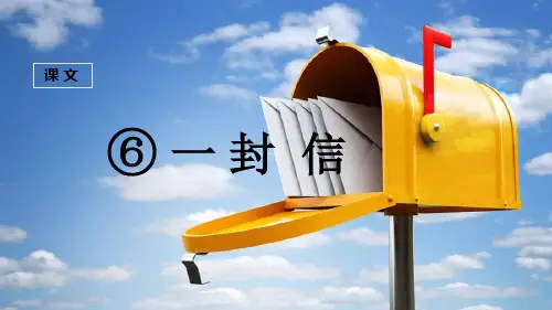 部编人教版二年级语文上册《一封信》精美课件