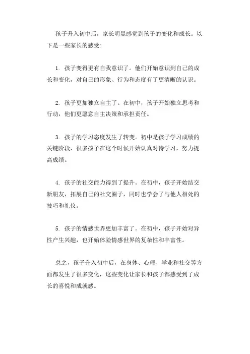 孩子升入初中的变化与成长家长感受