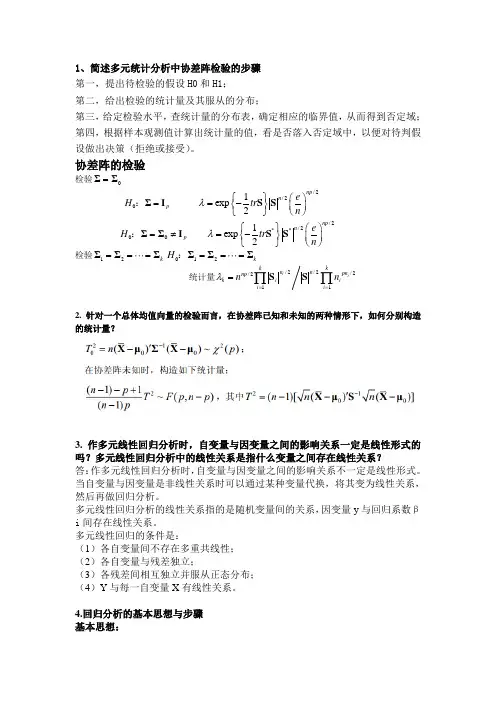 多元统计分析简答题概要