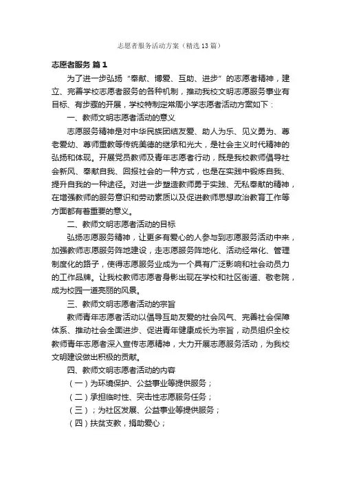 志愿者服务活动方案（精选13篇）