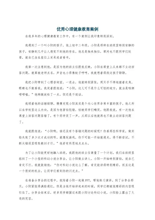 优秀心理健康教育案例
