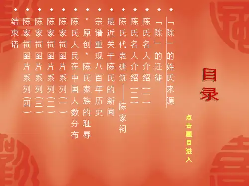 中国五大姓氏之一陈-PPT文档