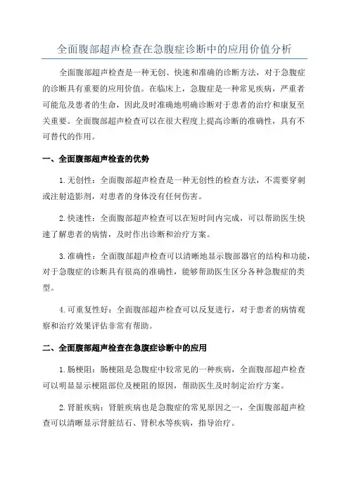 全面腹部超声检查在急腹症诊断中的应用价值分析