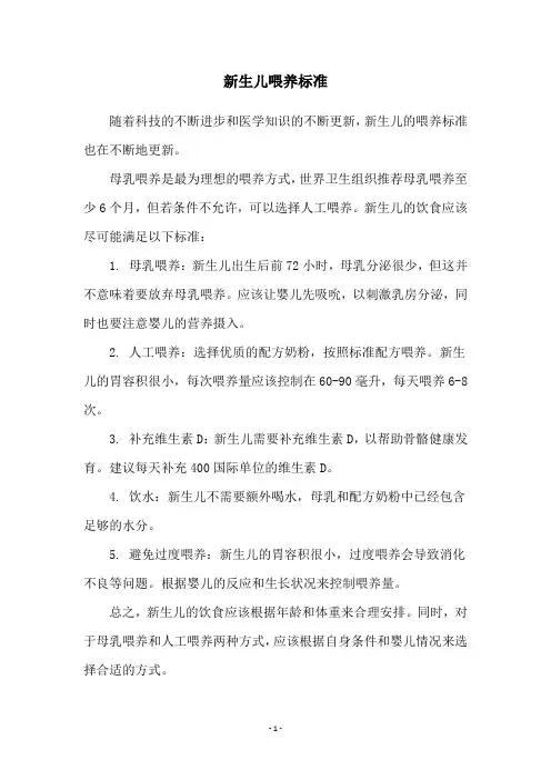 新生儿喂养标准