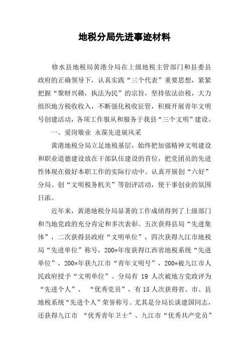 地税分局先进事迹材料