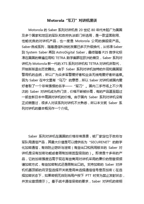 Motorola“军刀”对讲机漫谈