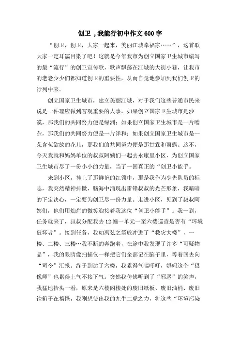 创卫 ,我能行初中作文600字