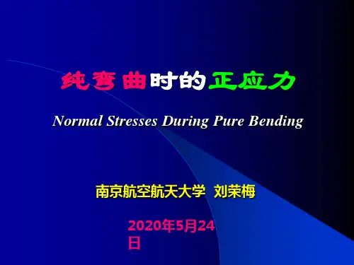 纯弯曲时的正应力