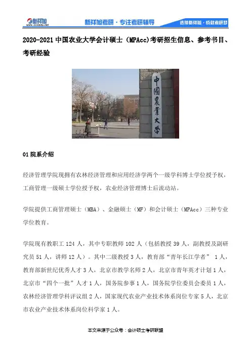 2020-2021中国农业大学会计硕士(MPAcc)考研招生信息、参考书目、考研经验