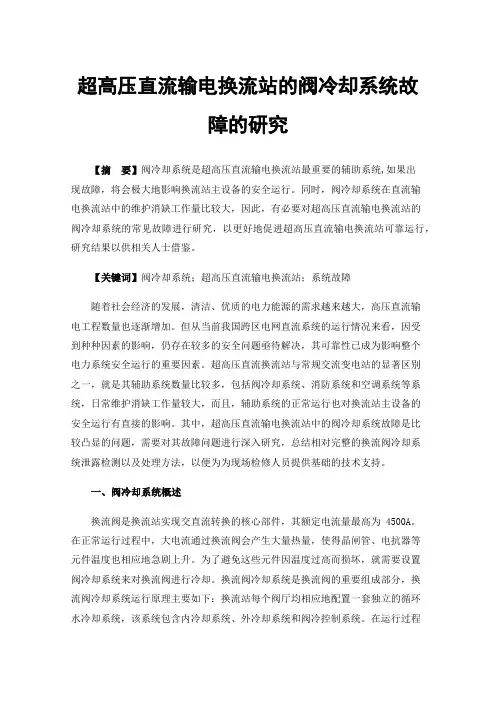 超高压直流输电换流站的阀冷却系统故障的研究
